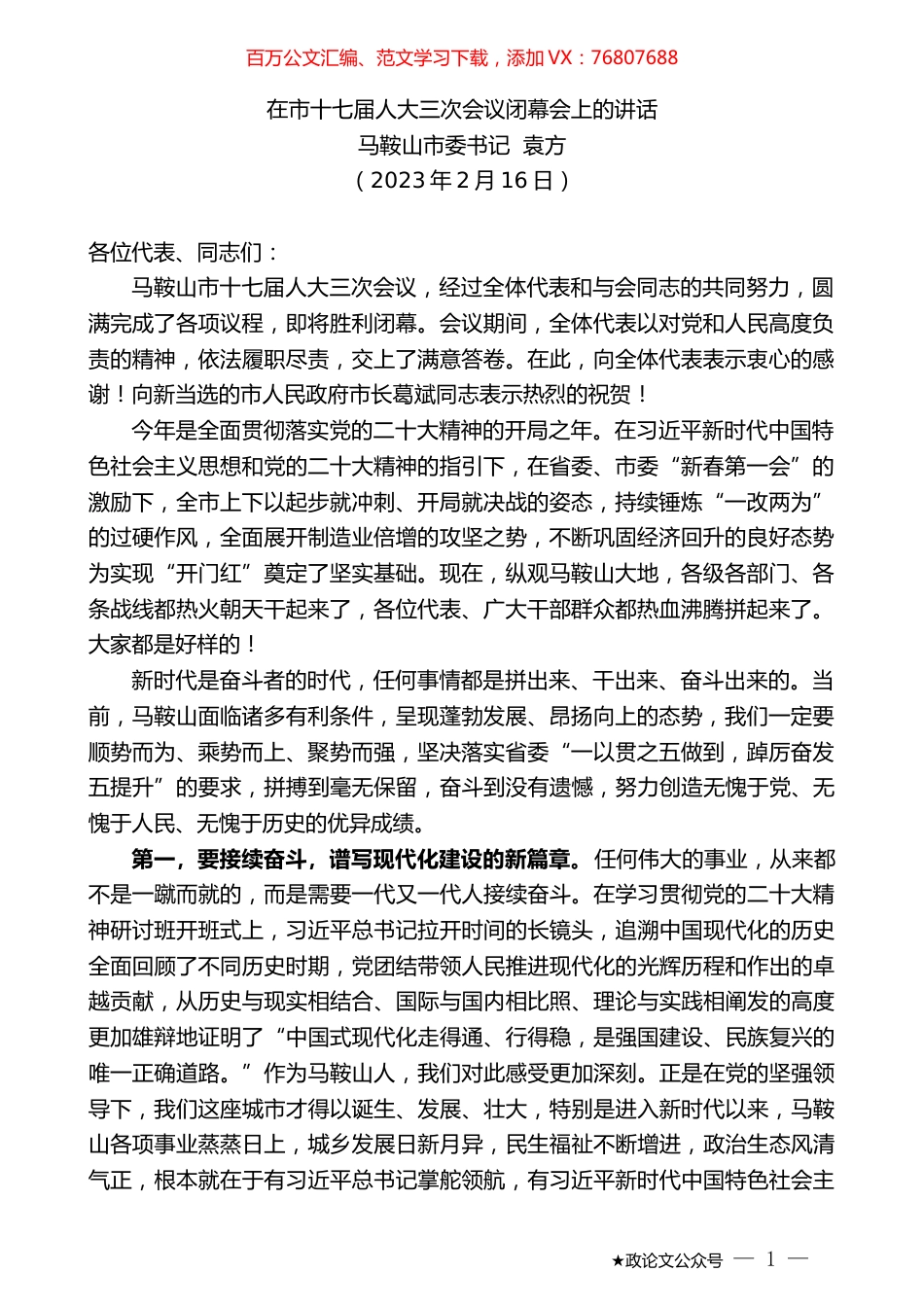 马鞍山市委书记袁方：在市十七届人大三次会议闭幕会上的讲话.doc_第1页
