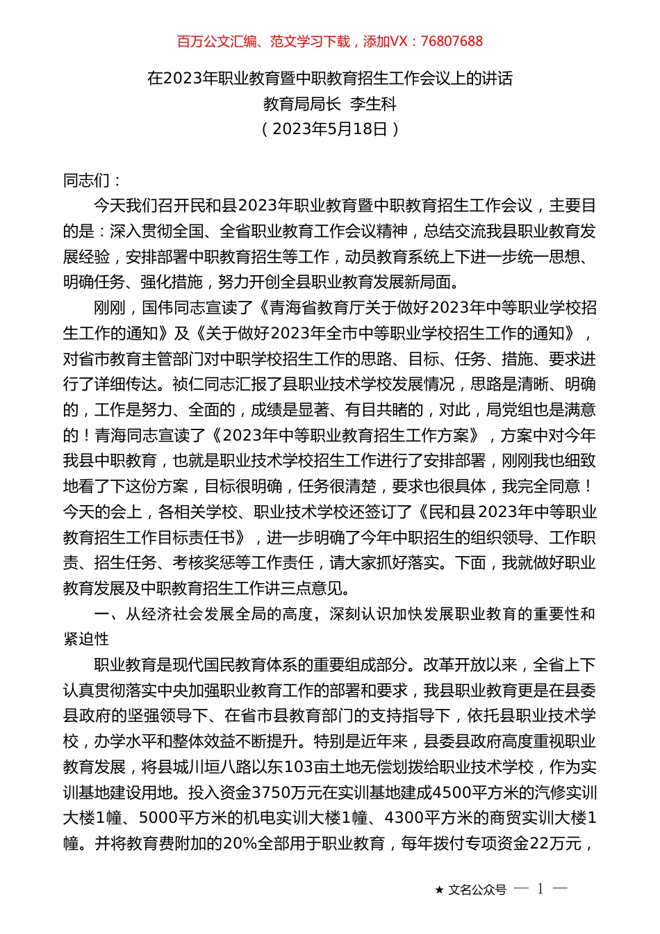 教育局局长李生科：在2023年职业教育暨中职教育招生工作会议上的讲话.doc_第1页