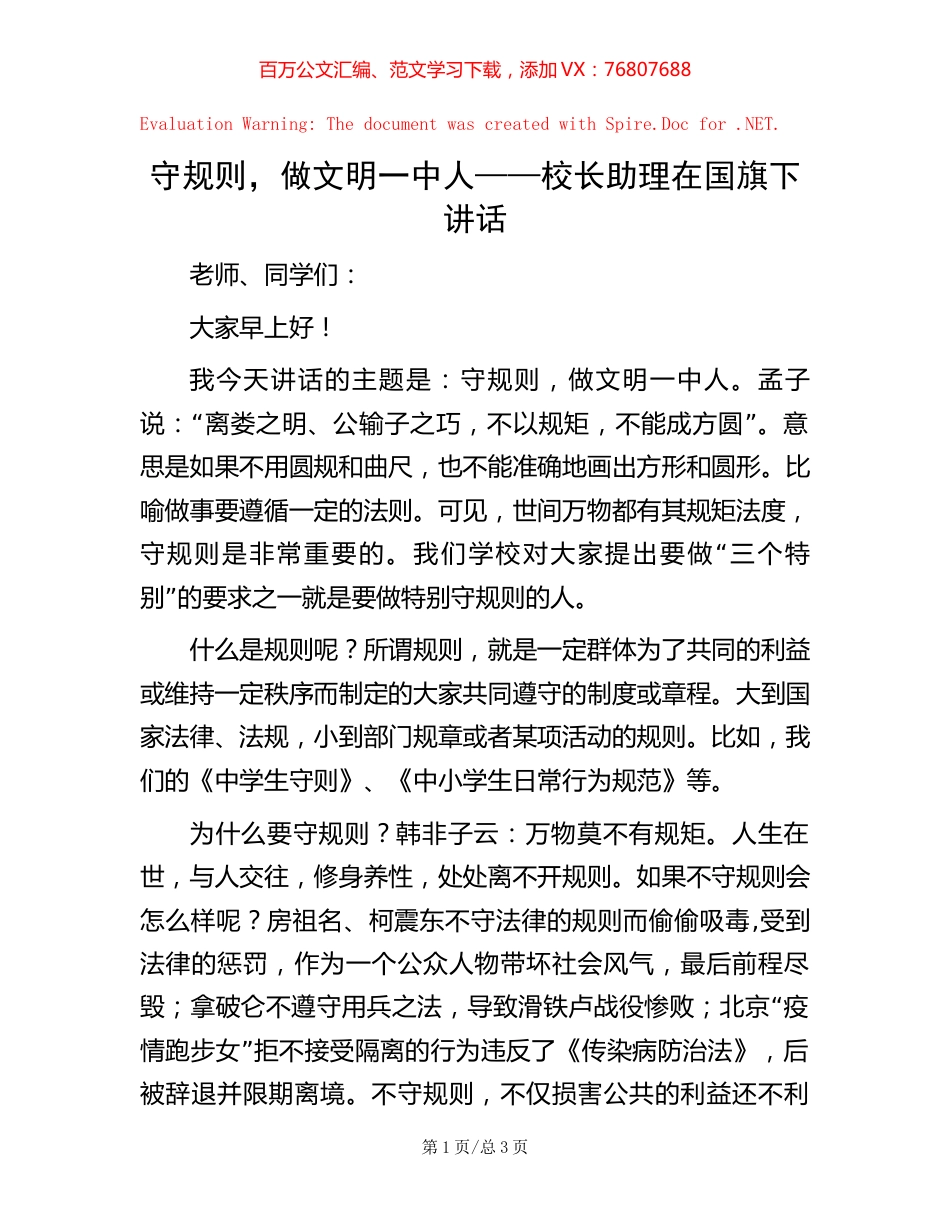 守规则，做文明一中人——校长助理在国旗下讲话【稿子汇】.docx_第1页