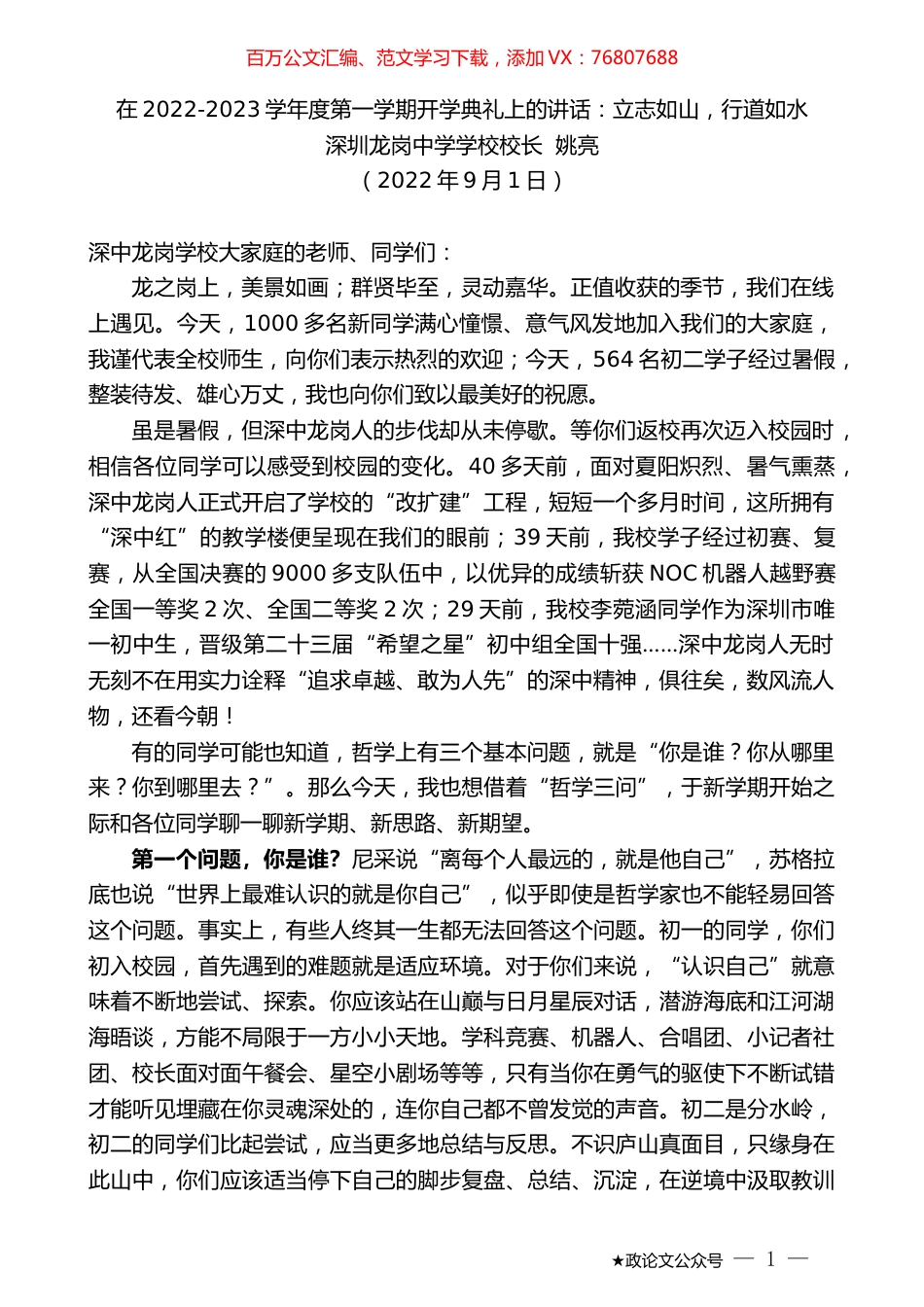 深圳龙岗中学学校校长姚亮：在2022-2023学年度第一学期开学典礼上的讲话.docx_第1页