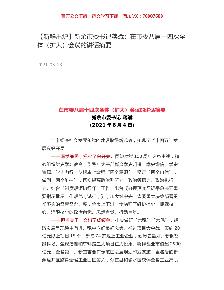 新余市委书记蒋斌：在市委八届十四次全体（扩大）会议的讲话摘要.docx_第1页
