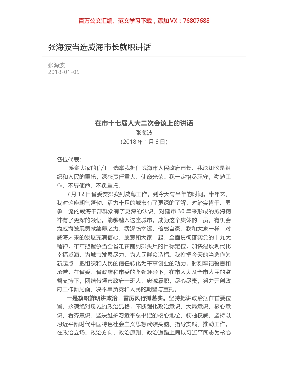 张海波当选威海市长就职讲话.docx_第1页