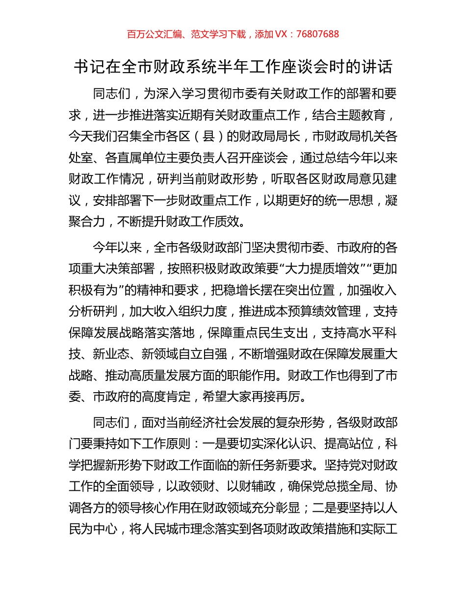 书记在全市财政系统半年工作座谈会时的讲话.docx_第1页