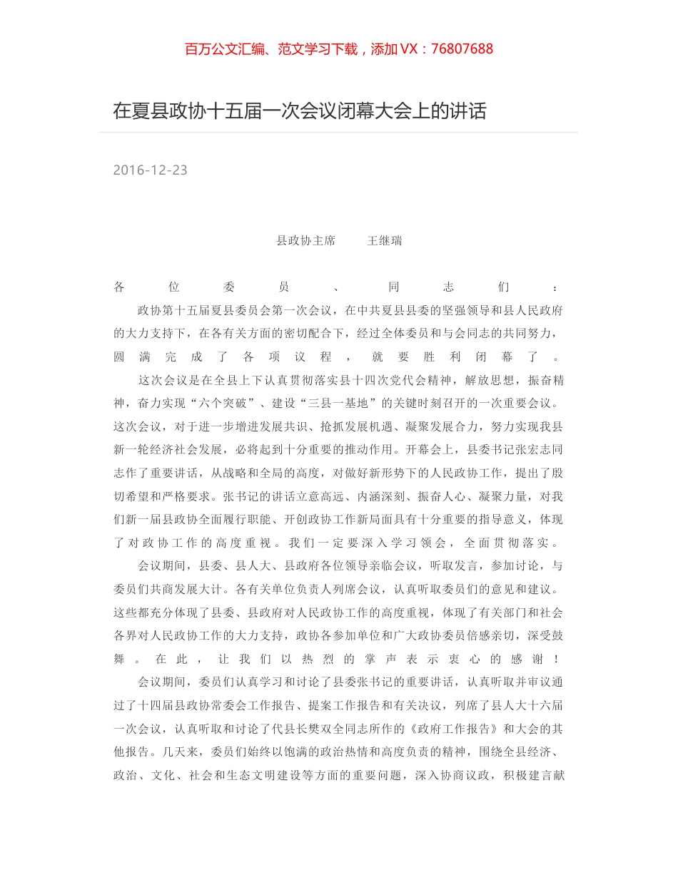 在夏县政协十五届一次会议闭幕大会上的讲话.docx_第1页