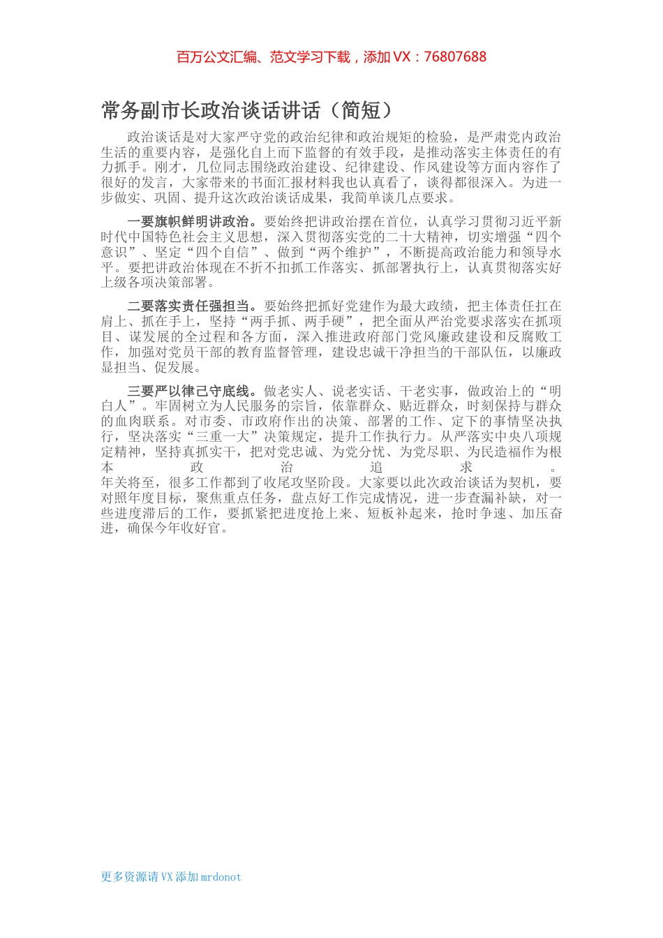 常务副市长政治谈话讲话 (2).docx_第1页