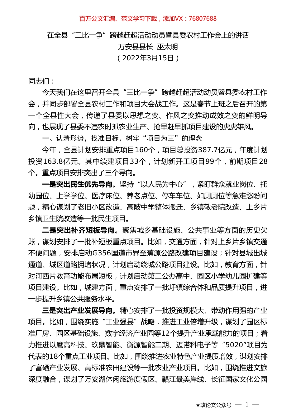 万安县县长巫太明：在全县“三比一争”跨越赶超活动动员暨县委农村工作会上的讲话.doc_第1页