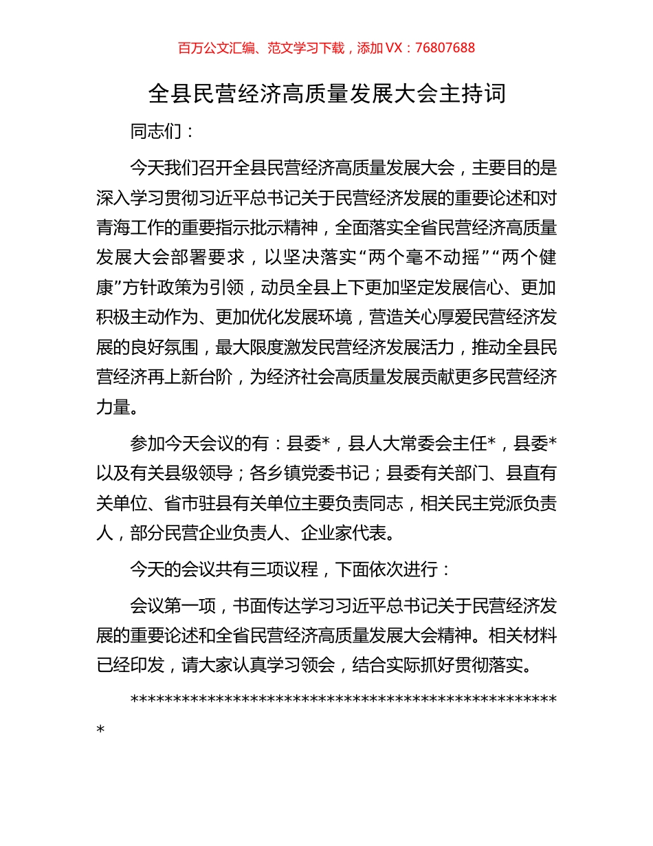 全县民营经济高质量发展大会主持词.docx_第1页
