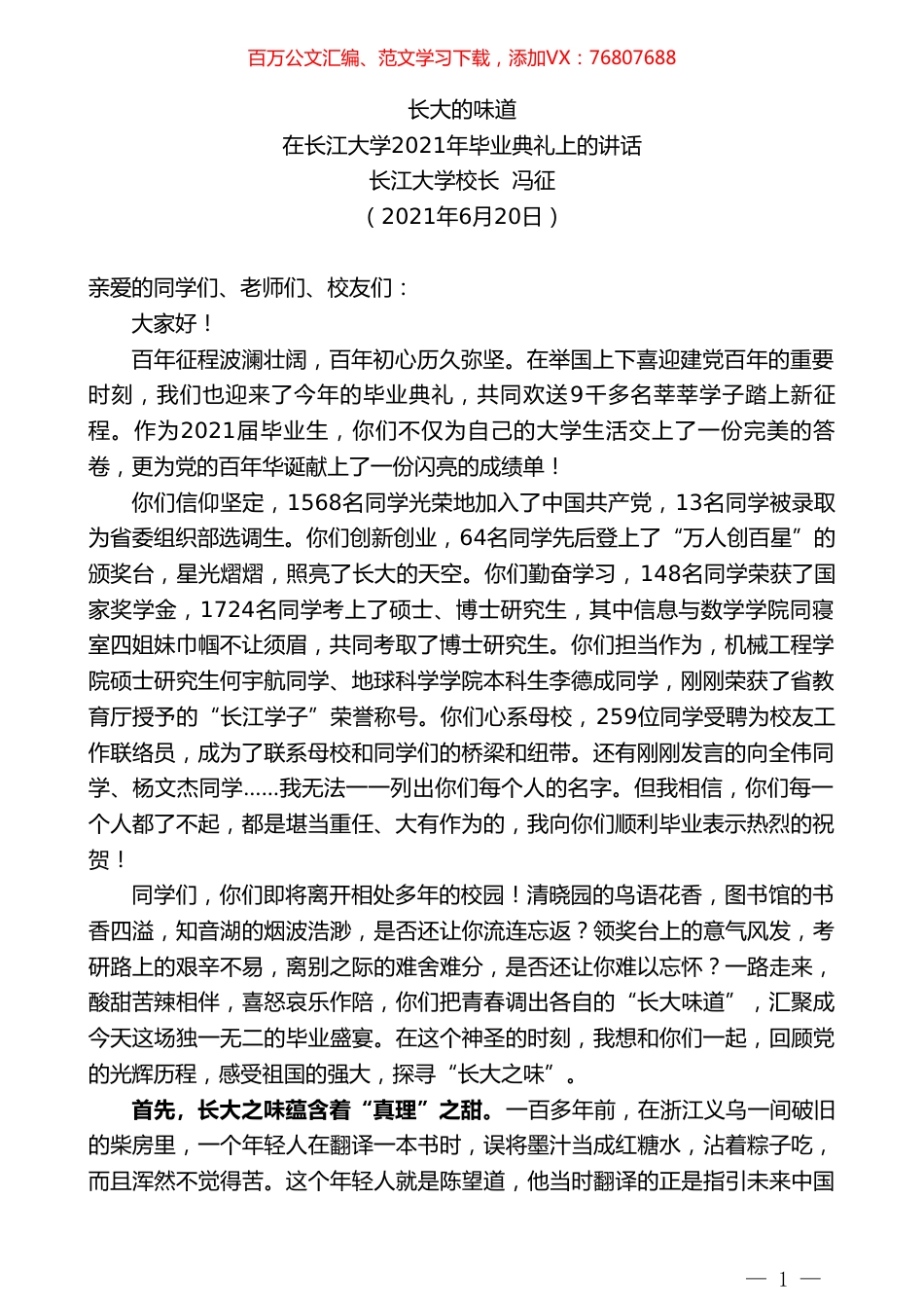 长江大学校长冯征：在长江大学2021年毕业典礼上的讲话.doc_第1页