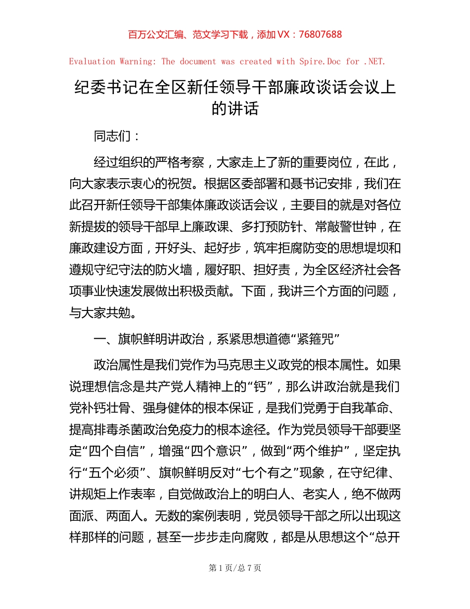 纪委书记在全区新任领导干部廉政谈话会议上的讲话.docx_第1页