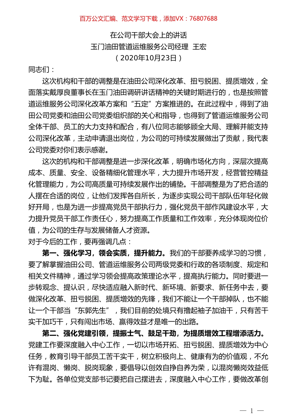 玉门油田管道运维服务公司经理王宏：在公司干部大会上的讲话.doc_第1页