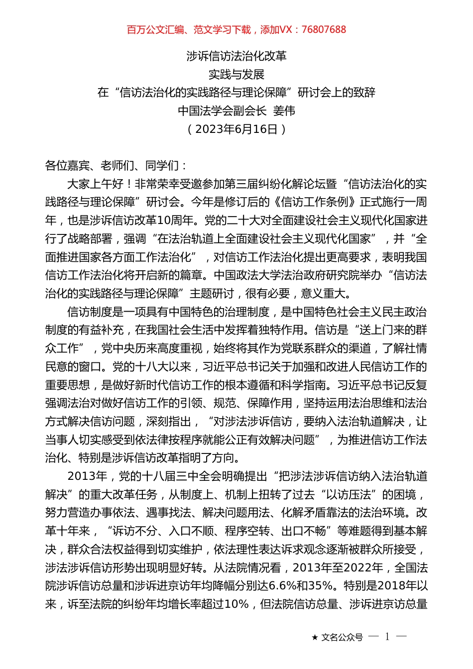 中国法学会副会长姜伟：在“信访法治化的实践路径与理论保障”研讨会上的致辞.doc_第1页
