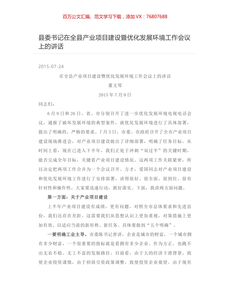 县委书记在全县产业项目建设暨优化发展环境工作会议上的讲话.docx_第1页