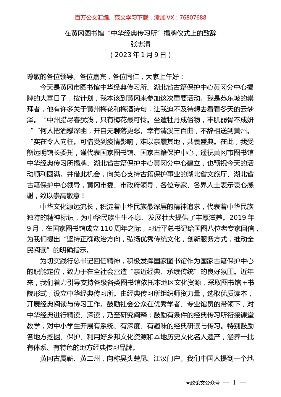 张志清：在黄冈图书馆“中华经典传习所”揭牌仪式上的致辞.doc_第1页