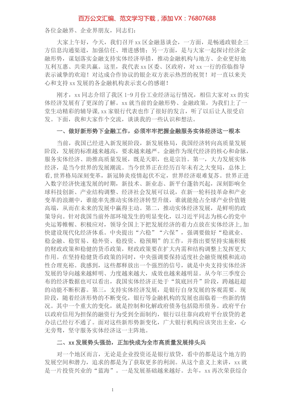 区委书记在全区金融恳谈会上的讲话​​​​​​​​​​​​​​​​​​.docx_第1页