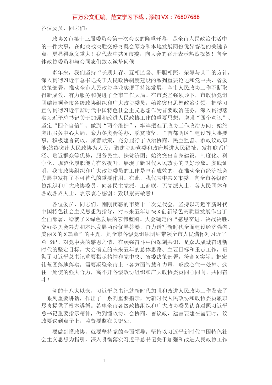 市委书记在市政协X届X次会议开幕会上的讲话​​​​​​​​​​​​​.docx_第1页