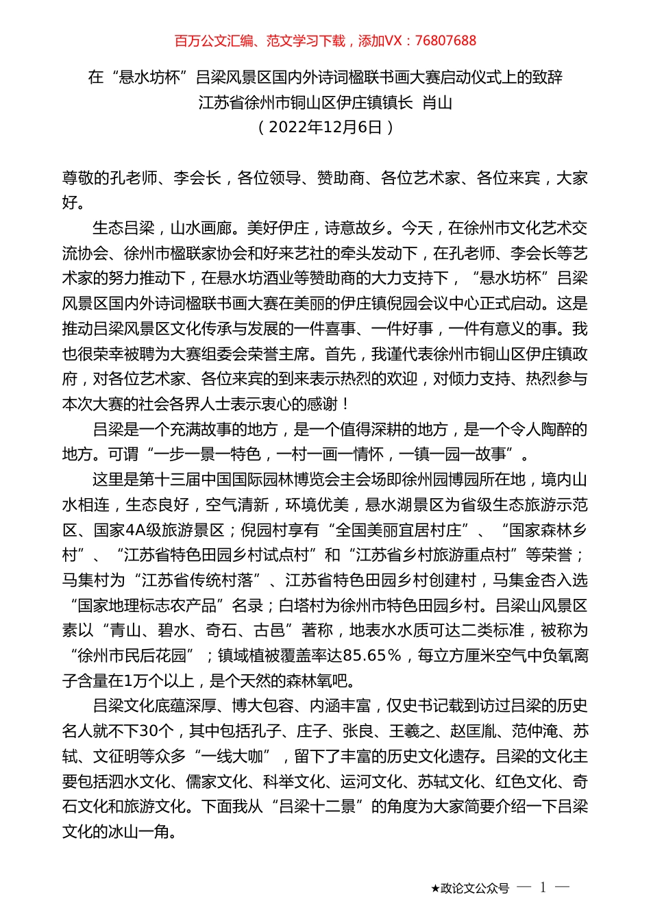 江苏省徐州市铜山区伊庄镇镇长肖山：在“悬水坊杯”吕梁风景区国内外诗词楹联书画大赛启动仪式上的致辞.doc_第1页
