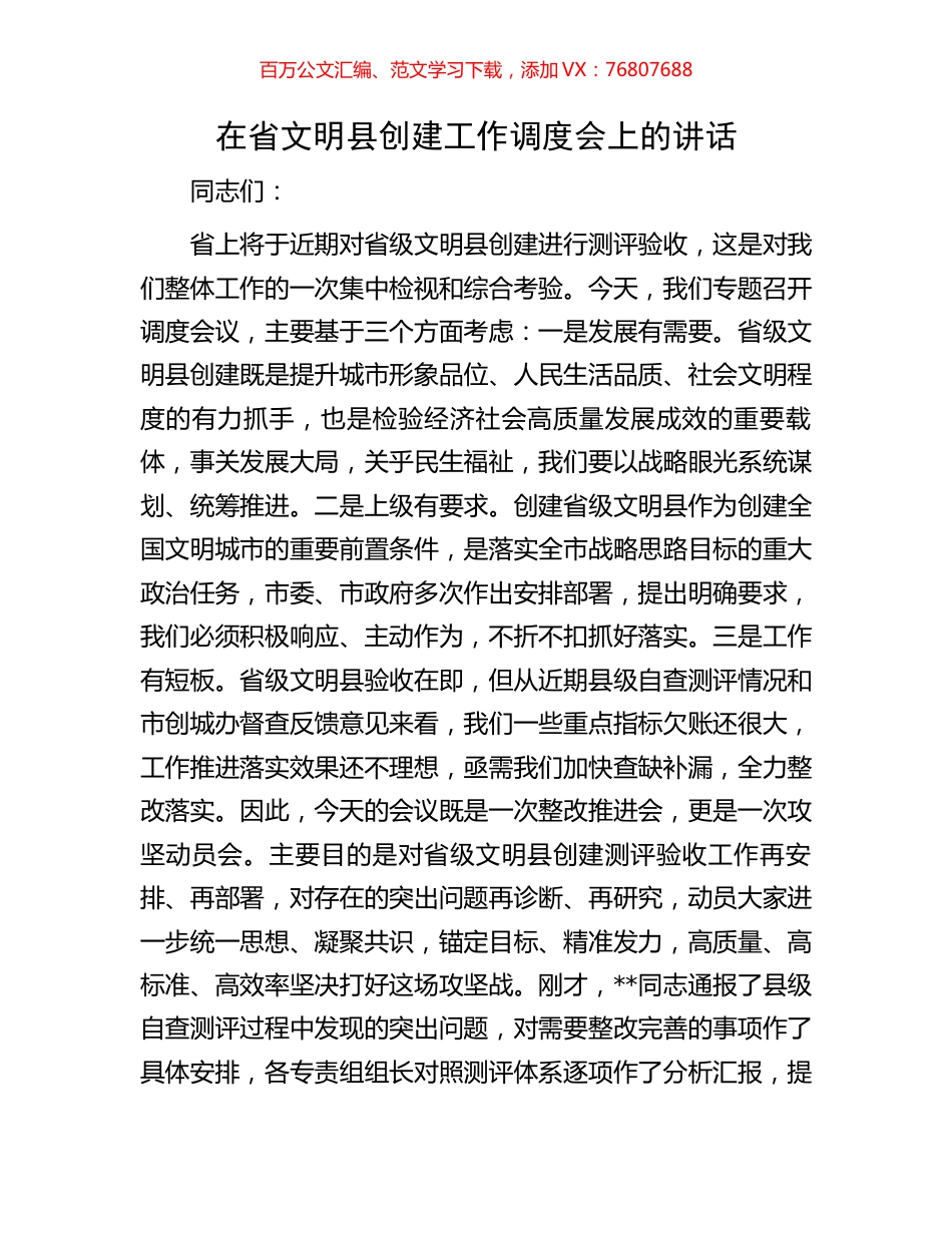 在省文明县创建工作调度会上的讲话.docx_第1页