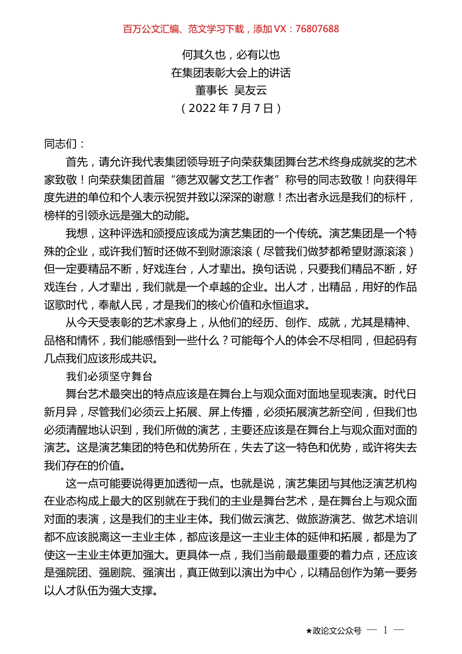 董事长吴友云：在集团表彰大会上的讲话：何其久也，必有以也.docx_第1页