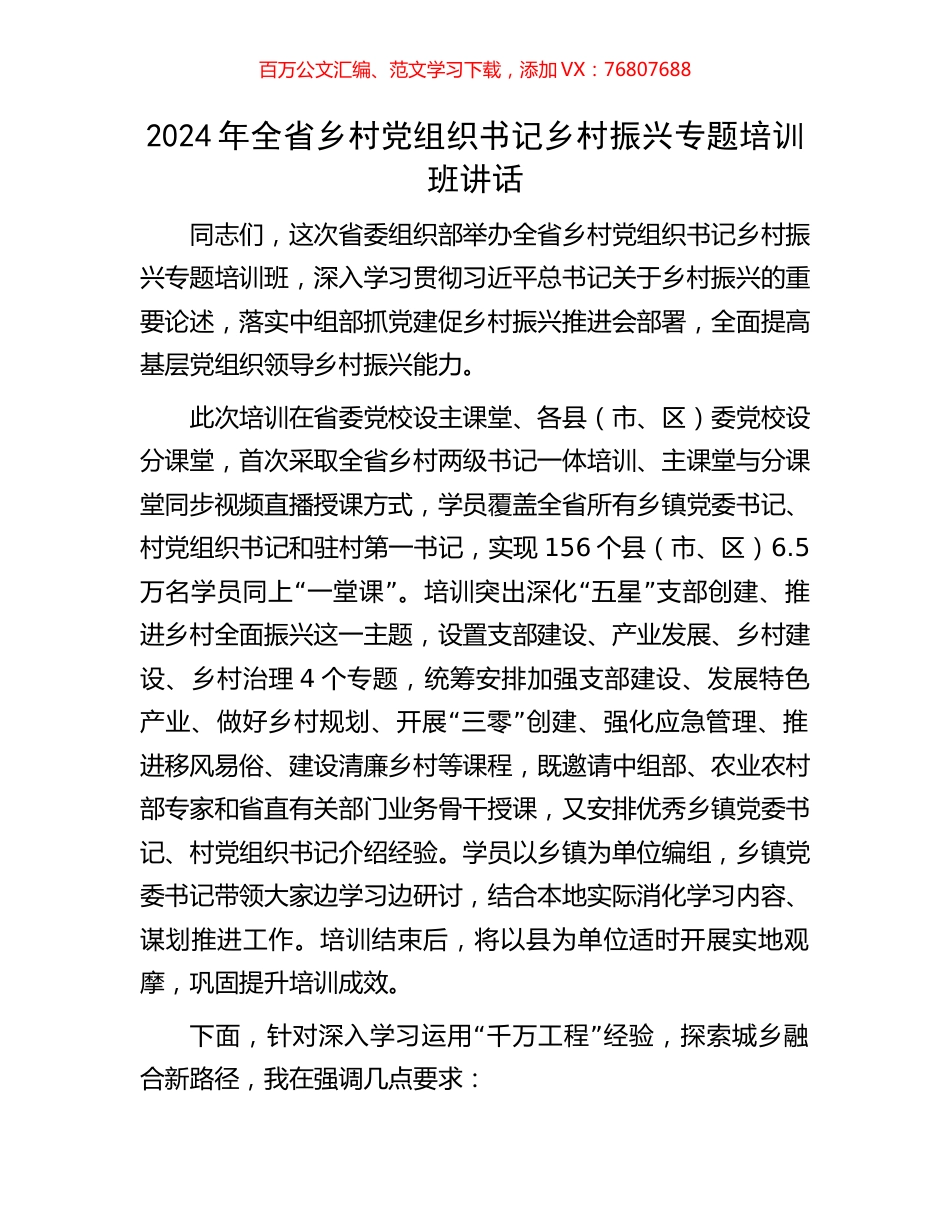 2024年全省乡村党组织书记乡村振兴专题培训班讲话.docx_第1页