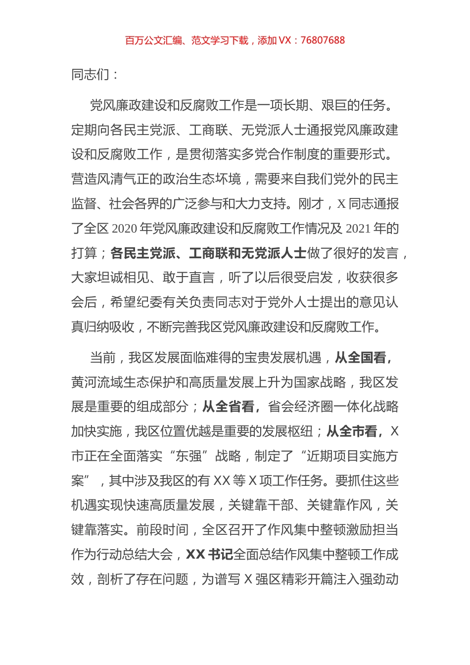 全区党风廉政建设情况和反腐败工作情况党外人士通报会讲话.docx_第1页