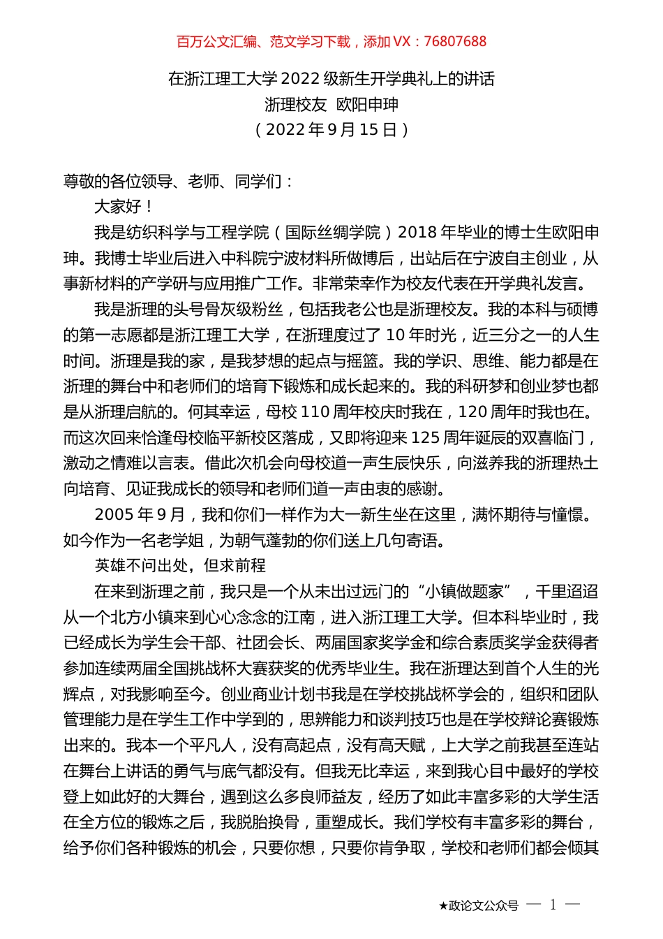 浙理校友欧阳申珅：在浙江理工大学2022级新生开学典礼上的讲话.docx_第1页