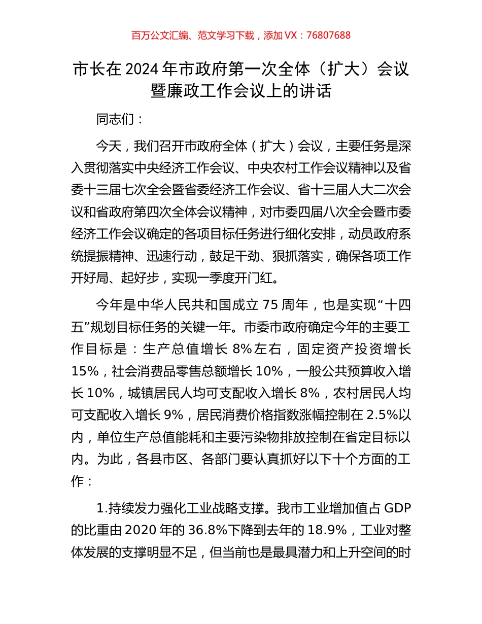 市长在2024年市政府第一次全体（扩大）会议暨廉政工作会议上的讲话.docx_第1页