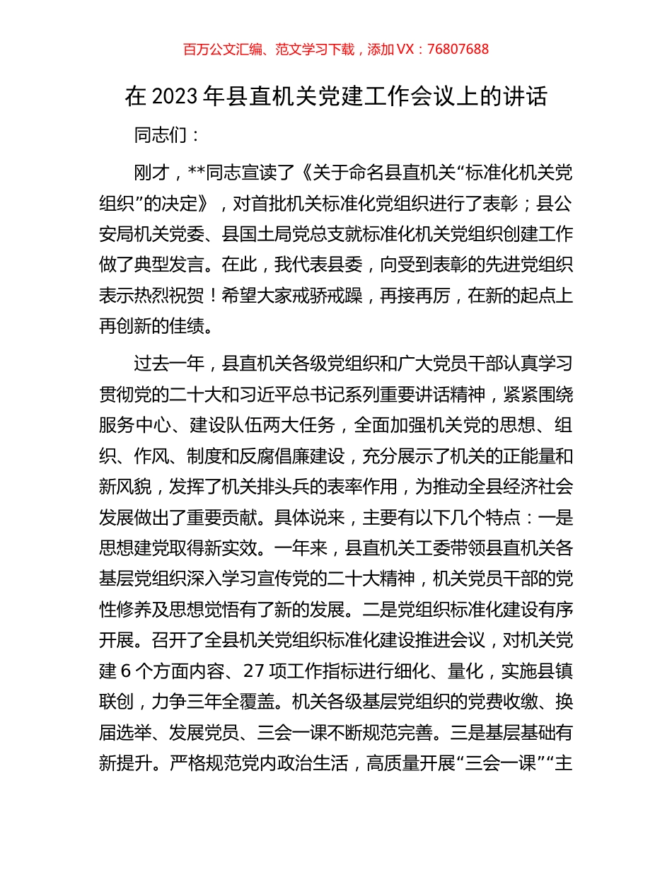 在2023年县直机关党建工作会议上的讲话.docx_第1页