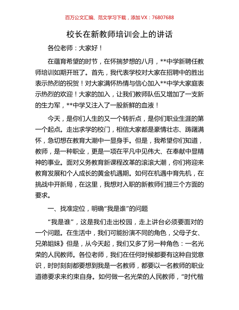 校长在新教师培训会上的讲话.docx_第1页