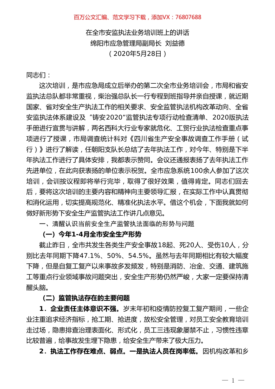 绵阳市应急管理局副局长刘益德在全市安监执法业务培训班上的讲话.doc_第1页