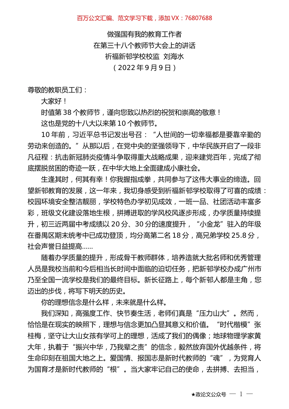 祈福新邨学校校监刘海水：在第三十八个教师节大会上的讲话.docx_第1页