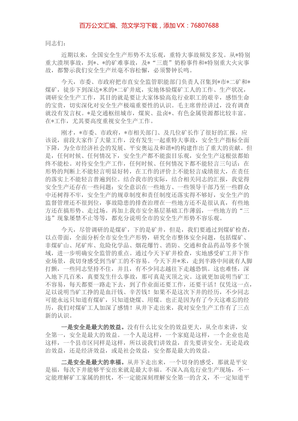 在全市调研煤矿安全生产工作的讲话.docx_第1页
