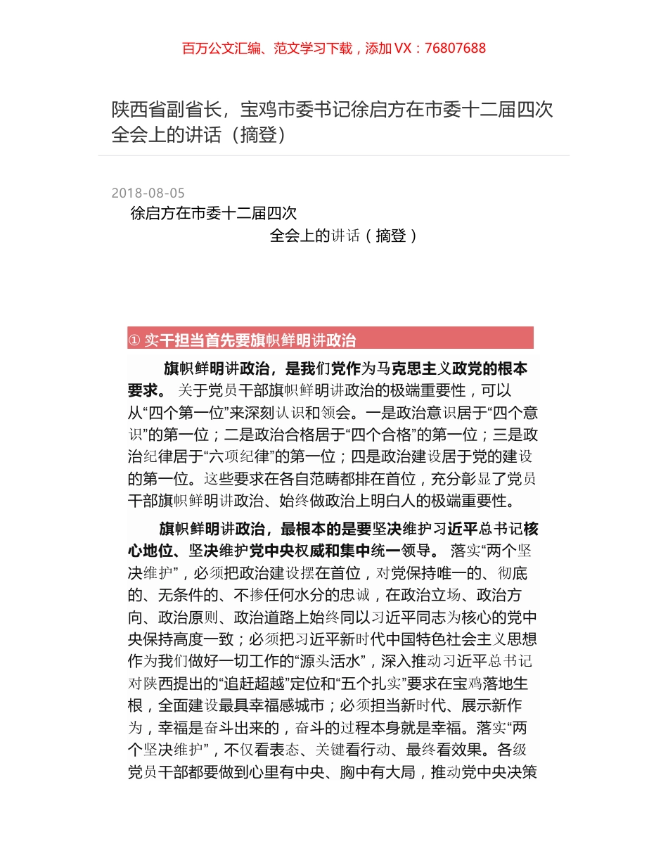 陕西省副省长，宝鸡市委书记徐启方在市委十二届四次全会上的讲话（摘登）.docx_第1页