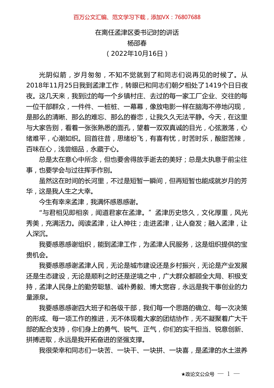 杨邵春：在离任孟津区委书记时的讲话.doc_第1页