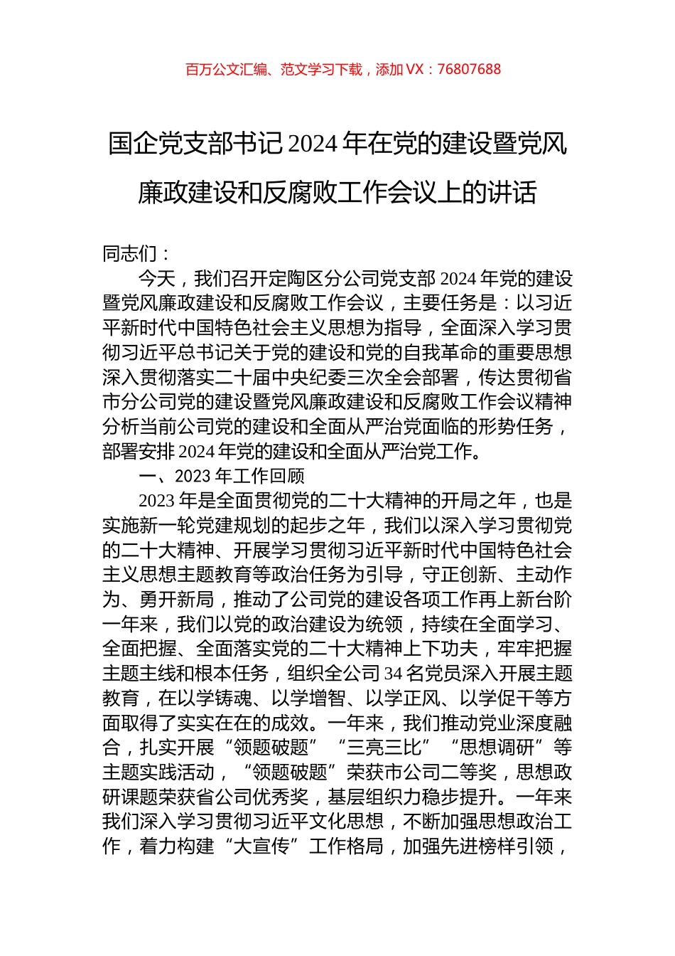 国企党支部书记2024年在党的建设暨党风廉政建设和反腐败工作会议上的讲话.docx_第1页
