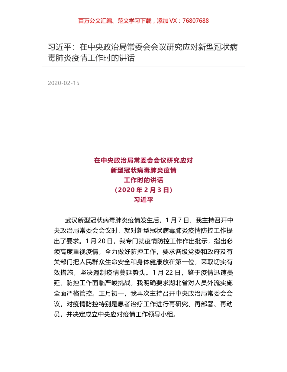 习近平：在中央政治局常委会会议研究应对新型冠状病毒肺炎疫情工作时的讲话.docx_第1页