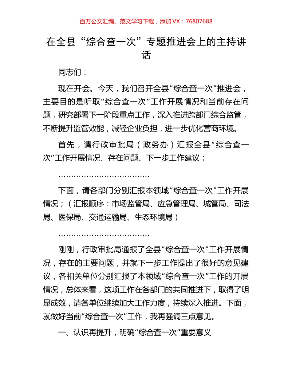 在全县“综合查一次”专题推进会上的主持讲话.docx_第1页