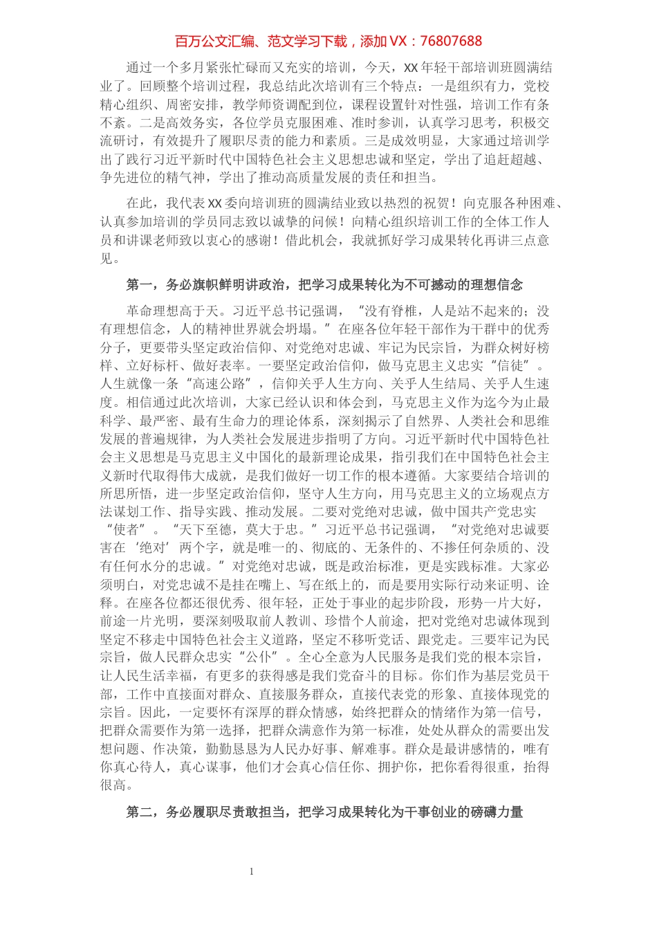 县委组织部部长在年轻干部培训结业式上的讲话​​​​​​​​​​​​.docx_第1页