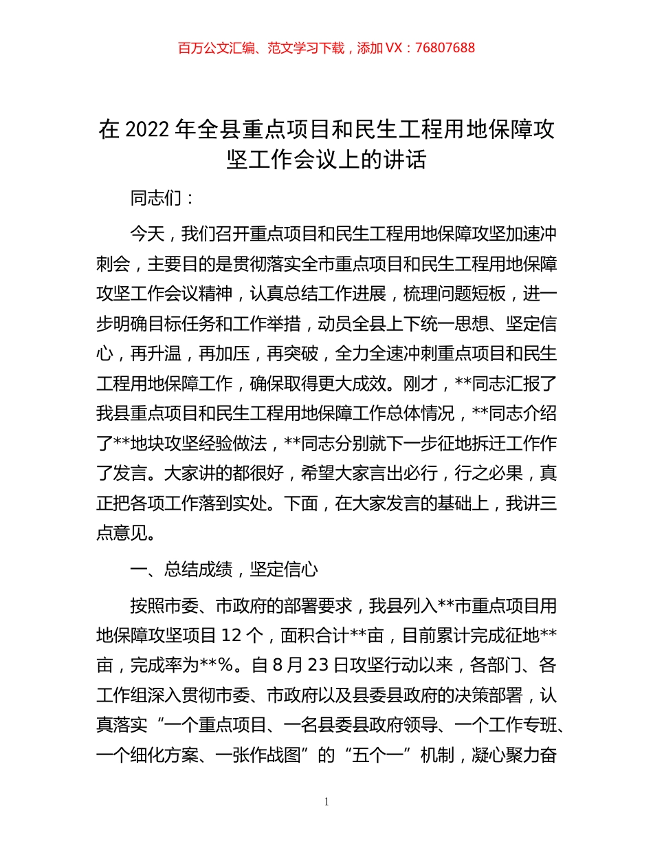 20221102在2022年全县重点项目和民生工程用地保障攻坚工作会议上的讲话.docx_第1页