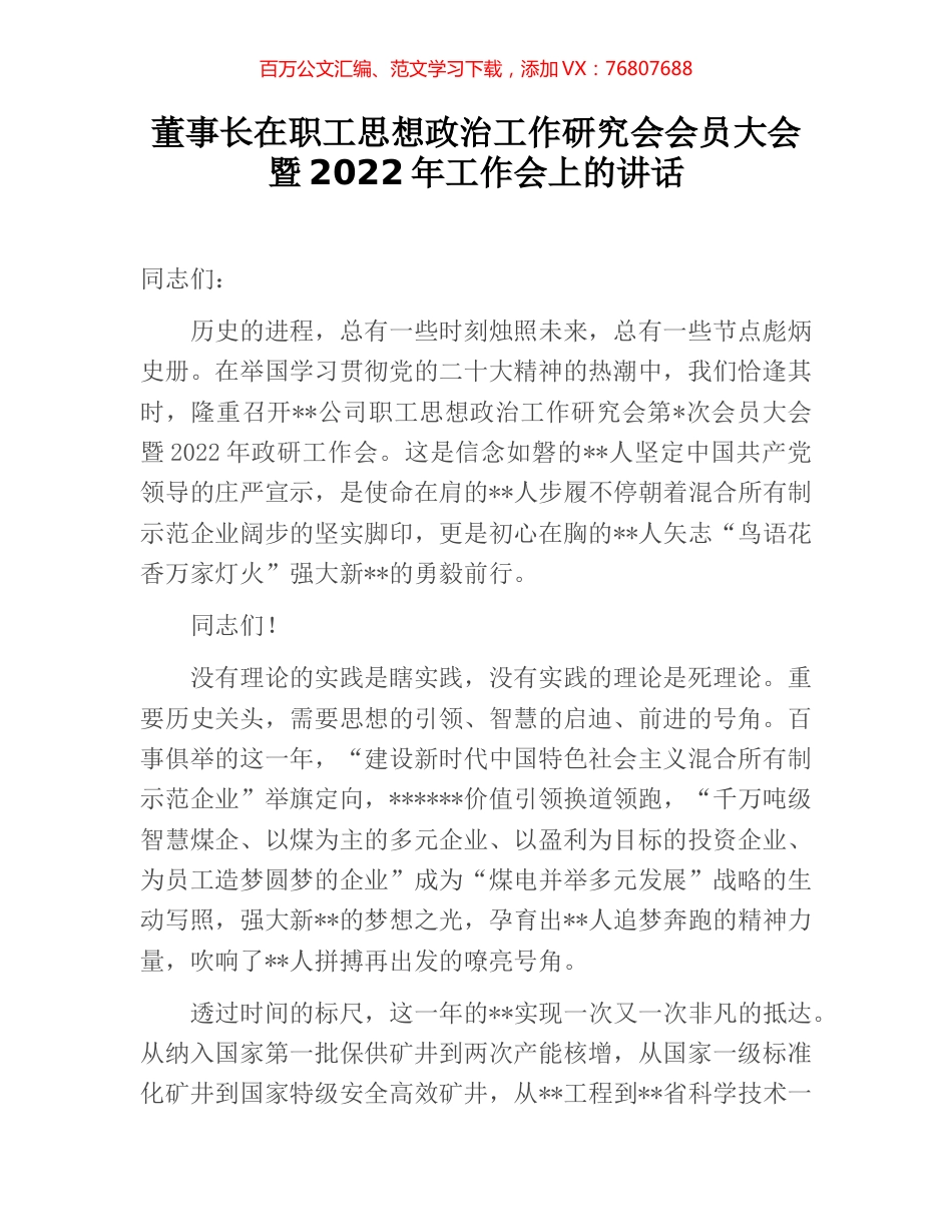 董事长在职工思想政治工作研究会会员大会暨2022年工作会上的讲话.docx_第1页