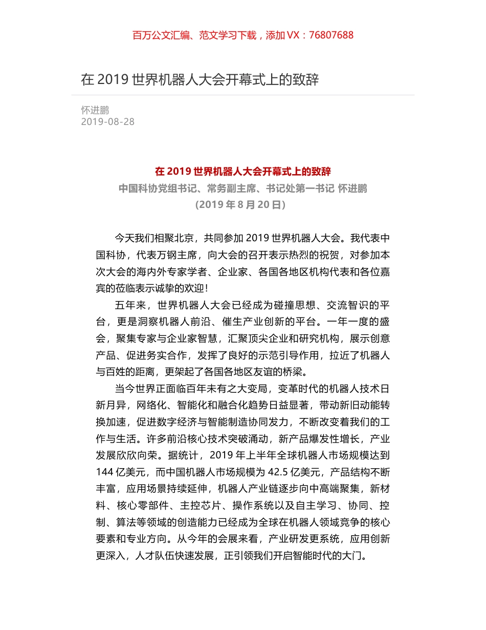 在2019世界机器人大会开幕式上的致辞.docx_第1页