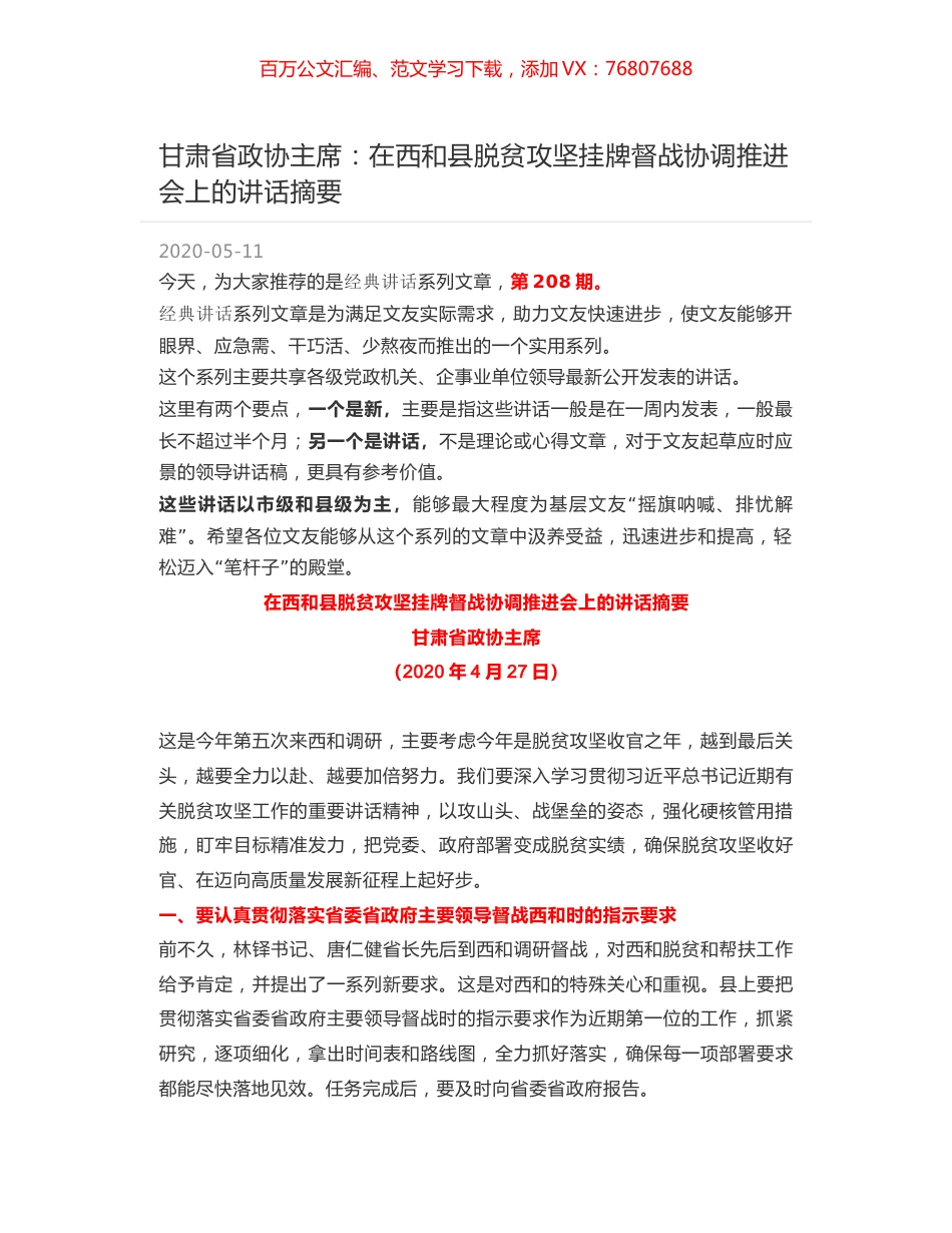 甘肃省政协主席：在西和县脱贫攻坚挂牌督战协调推进会上的讲话摘要.docx_第1页