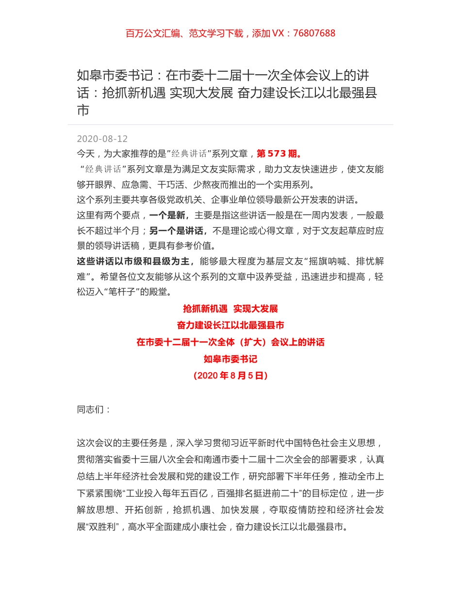 如皋市委书记：在市委十二届十一次全体会议上的讲话：抢抓新机遇 实现大发展 奋力建设长江以北最强县市.docx_第1页