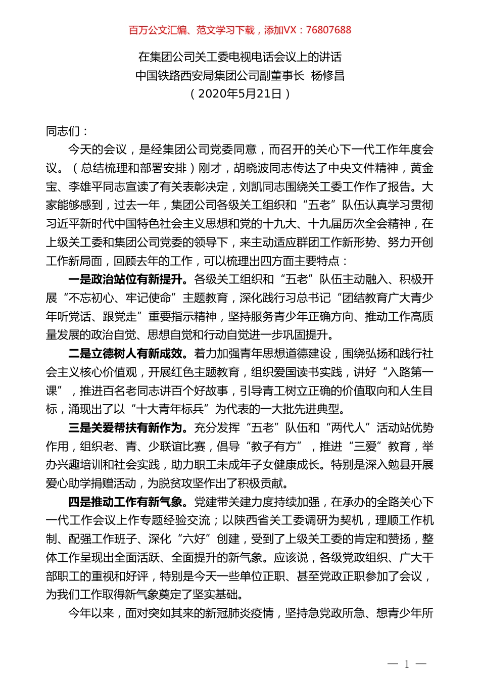 中国铁路西安局集团公司副董事长杨修昌在集团公司关工委电视电话会议上的讲话.doc_第1页
