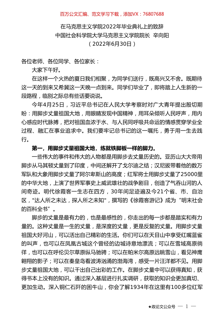 中国社会科学院大学马克思主义学院院长辛向阳：在马克思主义学院2022年毕业典礼上的致辞.doc_第1页