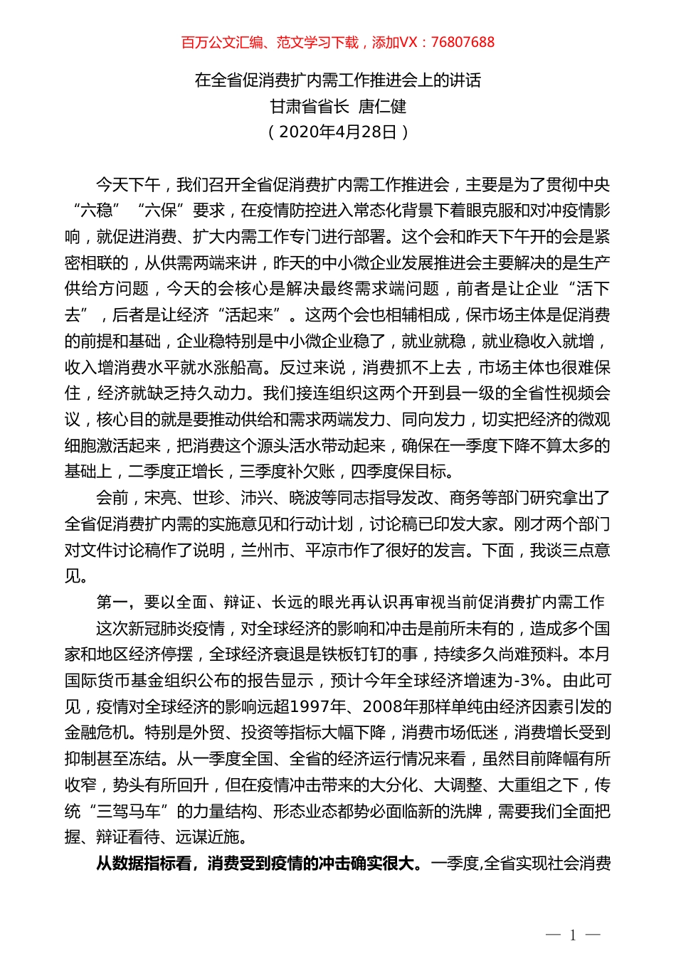 甘肃省省长唐仁健在全省促消费扩内需工作推进会上的讲话.doc_第1页