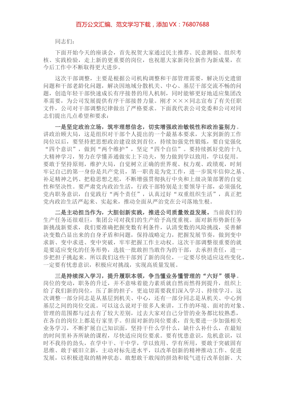 在干部调整集体谈话会上的讲话.docx_第1页