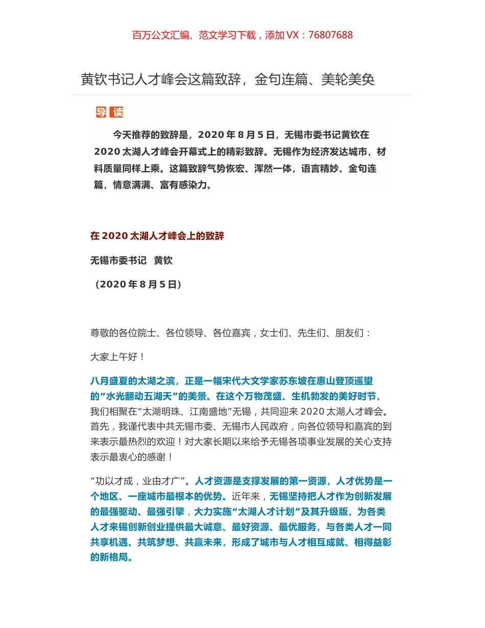 黄钦书记在2020太湖人才峰会上的致辞.docx_第1页