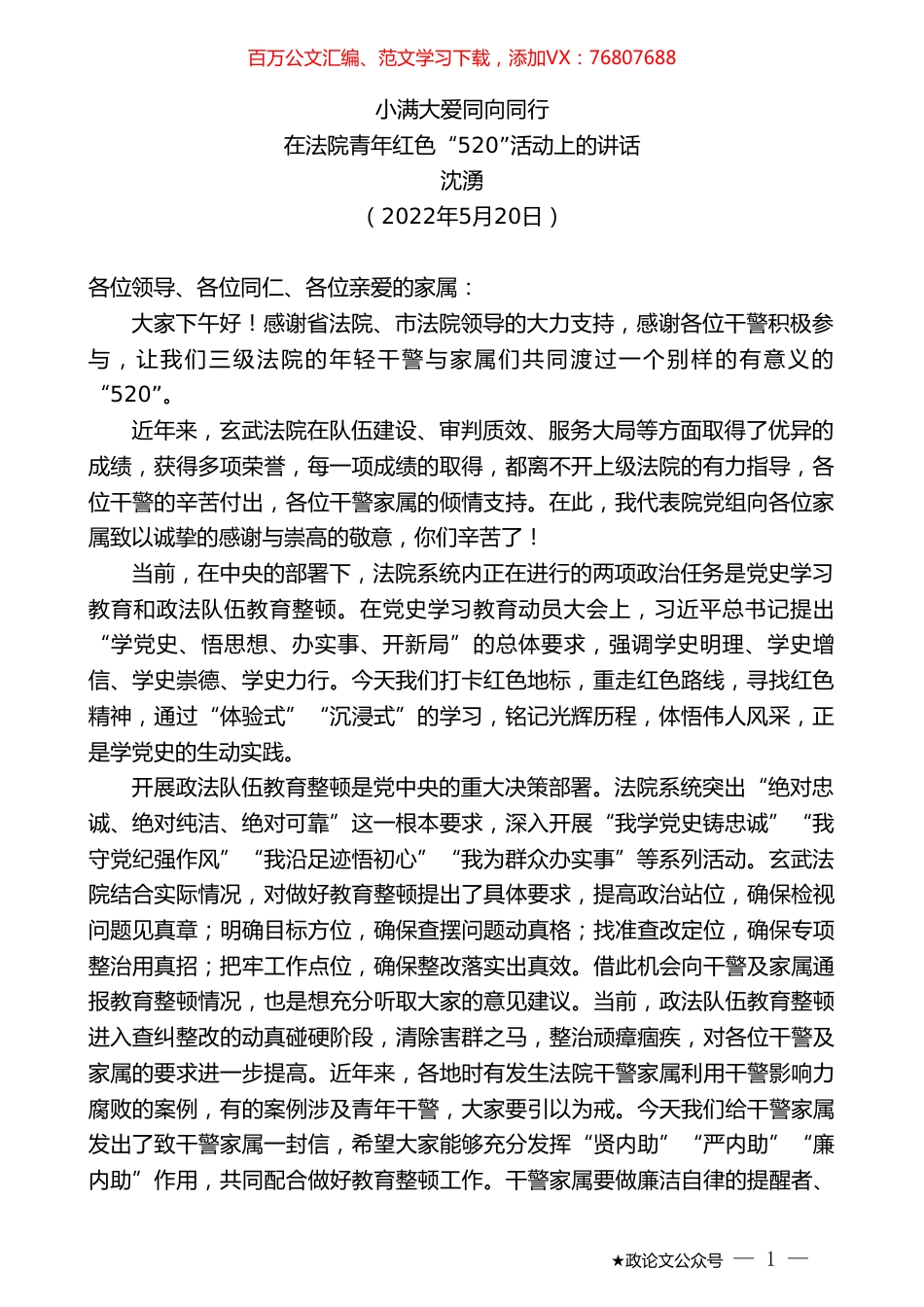 沈湧：在法院青年红色“520”活动上的讲话.doc_第1页