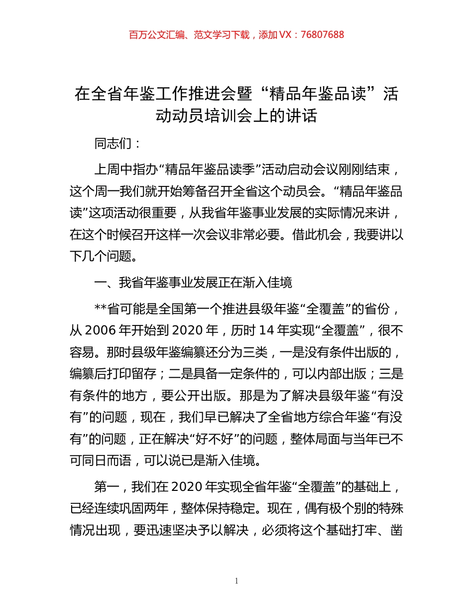 在全省年鉴工作推进会暨“精品年鉴品读”活动动员培训会上的讲话.docx_第1页