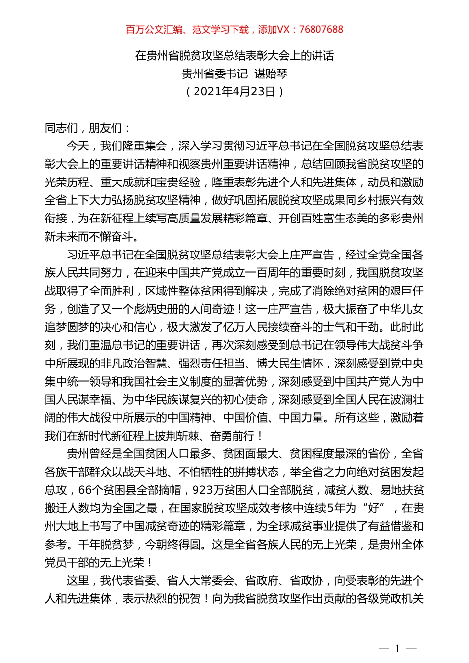 贵州省委书记谌贻琴：在贵州省脱贫攻坚总结表彰大会上的讲话.doc_第1页
